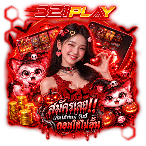 321play อันดับ 1